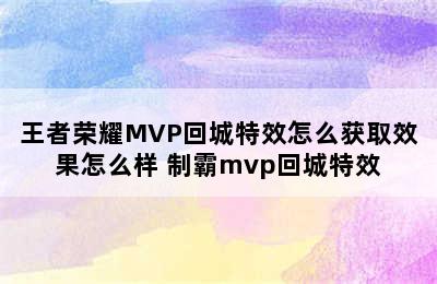 王者荣耀MVP回城特效怎么获取效果怎么样 制霸mvp回城特效